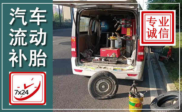 宝丰汽车流动补胎,附近补胎电话