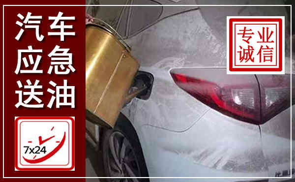 宝丰汽车送油救援,附近上门送油电话