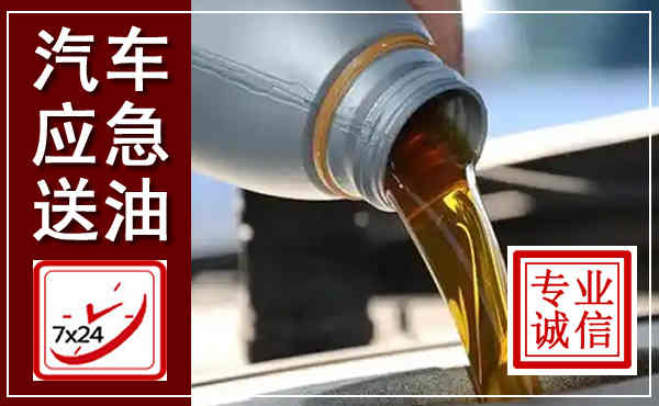 宝丰汽车送燃油救援,附近上门送燃油电话