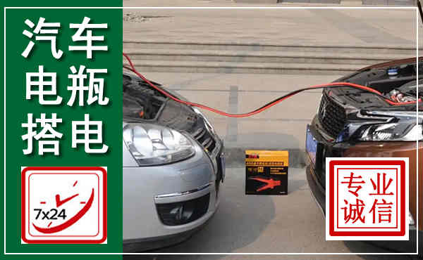 宝丰汽车搭电,附近电瓶搭电救援电话