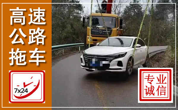 宝丰高速公路拖车,附近高速公路拖车救援电话