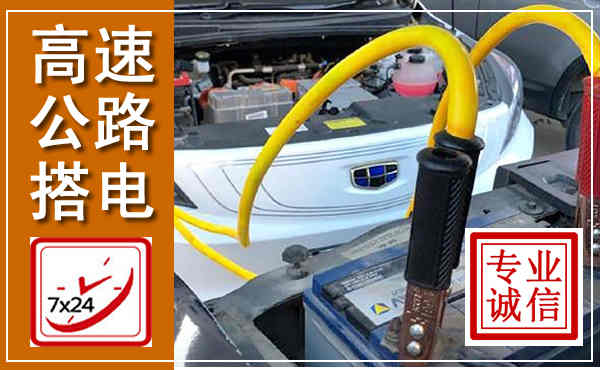宝丰高速公路汽车搭电,中途电瓶维修电话