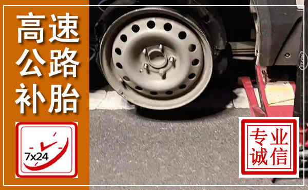 宝丰高速公路流动补胎,汽车换轮胎电话