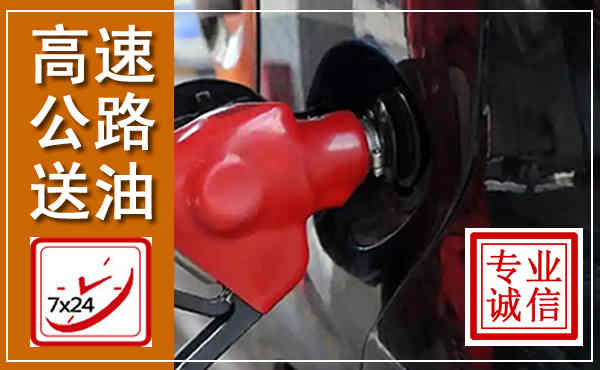 宝丰高速公路汽车送油,汽车救援送油电话